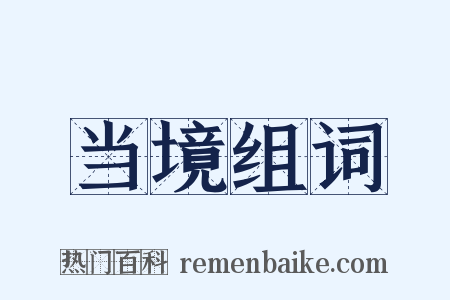 当境组词是什么意思的图片